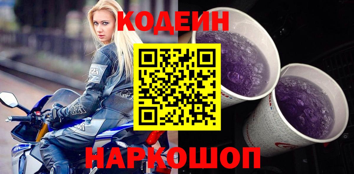Кодеиновый сироп Lean Purple Drank  Codein напиток Lean (лин)  Асино  Вход с VPN 